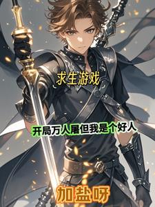 全民求生开局万倍暴击