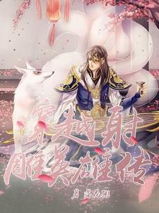穿越射雕英雄传郭靖小说